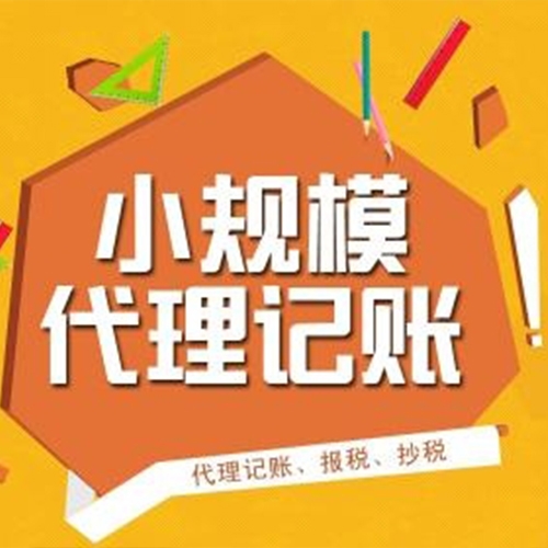 代理記賬業務收費標準表。